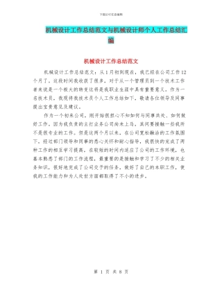 机械设计工作总结范文与机械设计师个人工作总结汇编