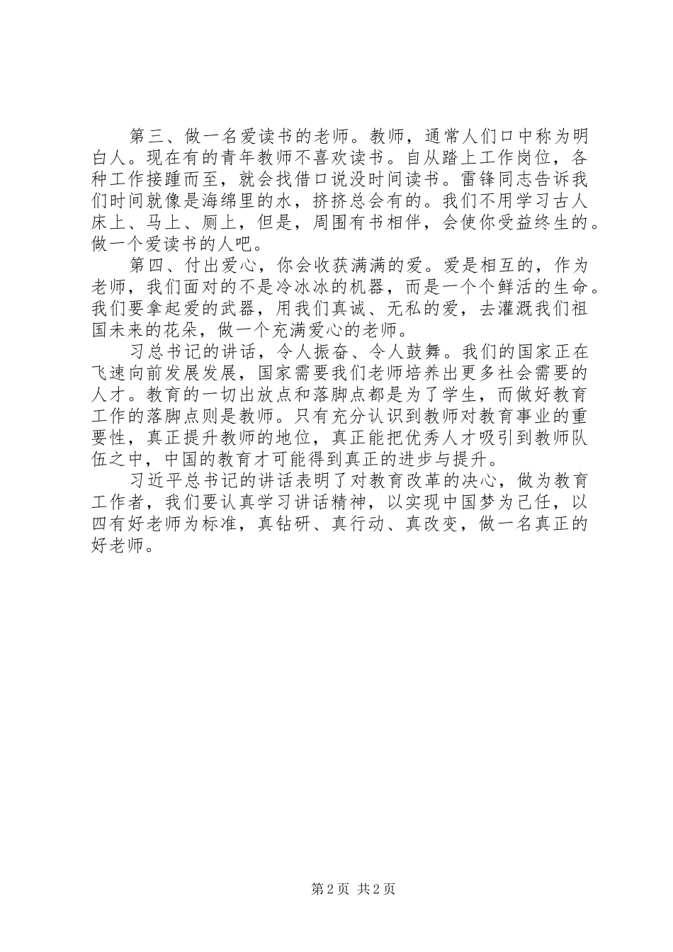 《做党和人民满意的教师》学习体会_第2页