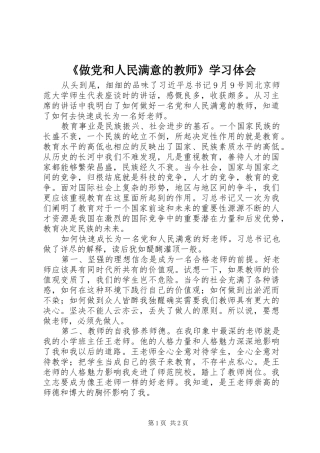 《做党和人民满意的教师》学习体会