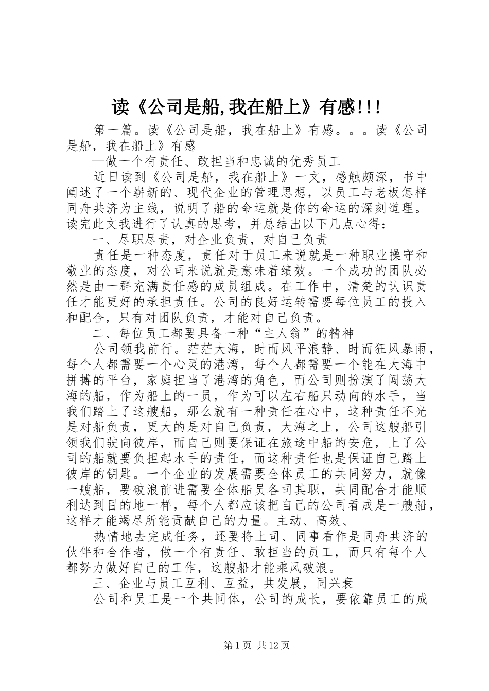 读《公司是船,我在船上》有感!!!_第1页
