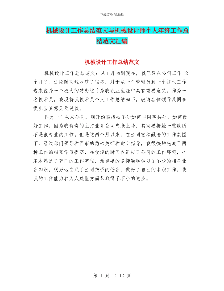 机械设计工作总结范文与机械设计师个人年终工作总结范文汇编_第1页