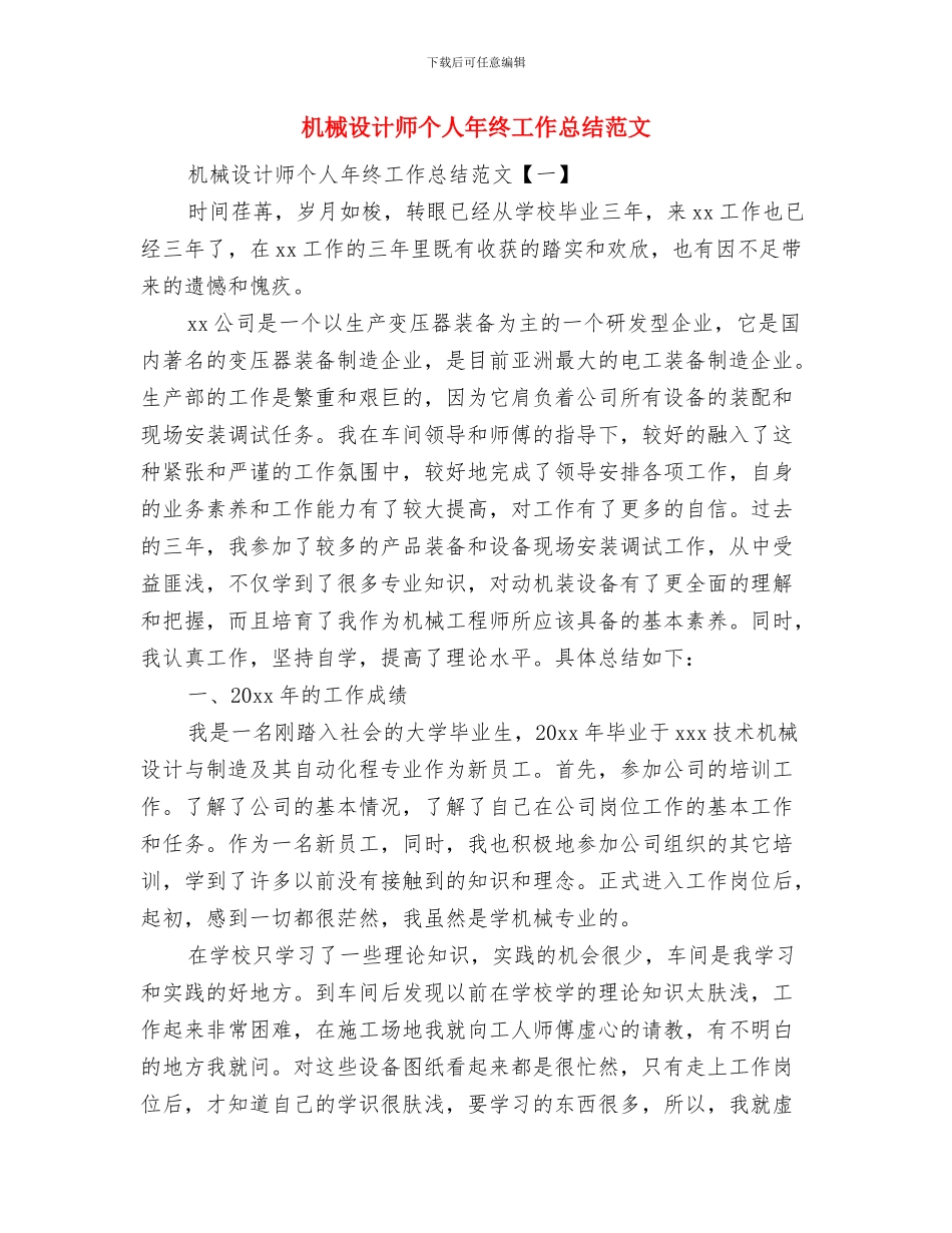 机械设计工作总结范文与机械设计师个人年终工作总结范文汇编_第2页