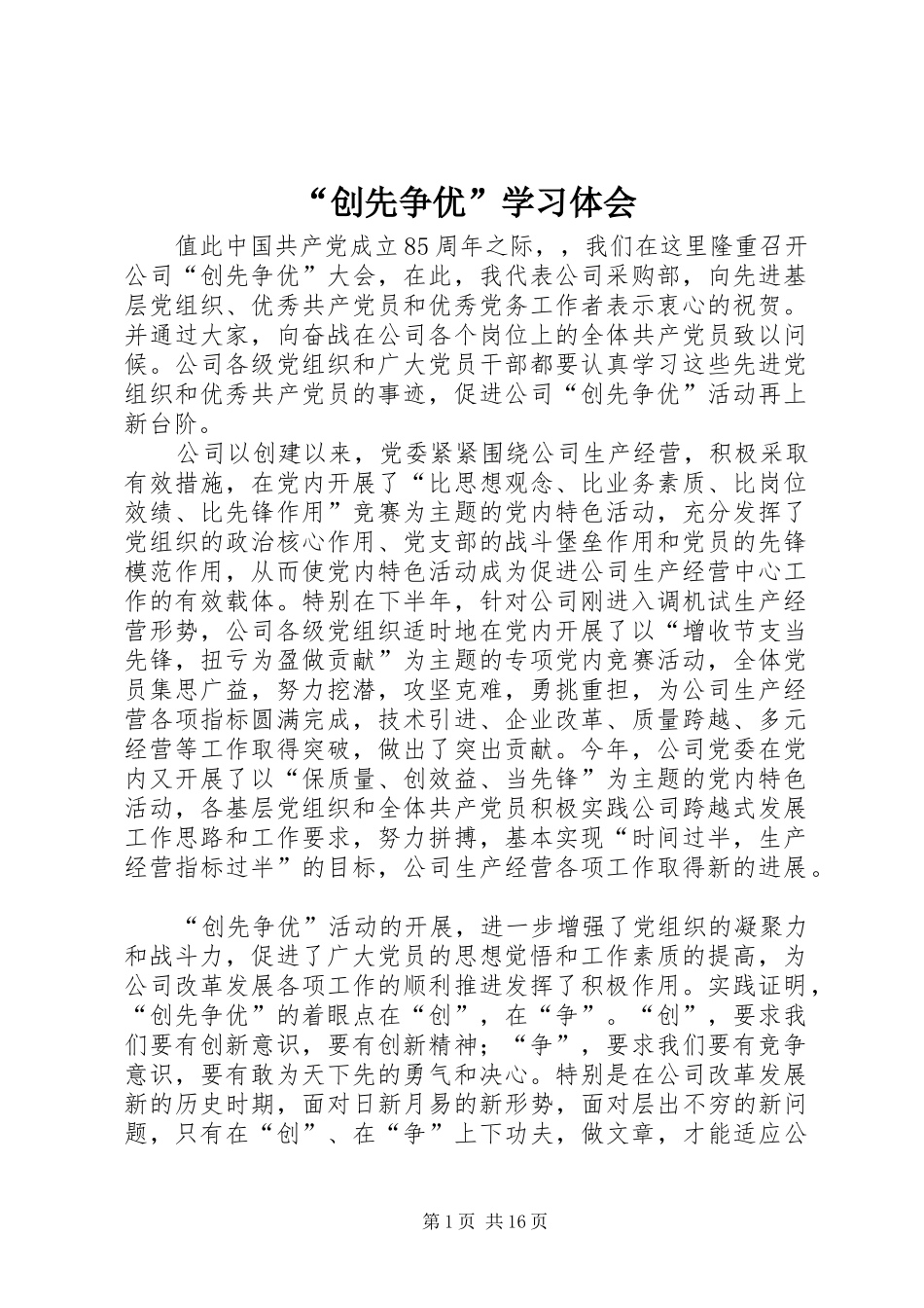 “创先争优”学习体会_第1页