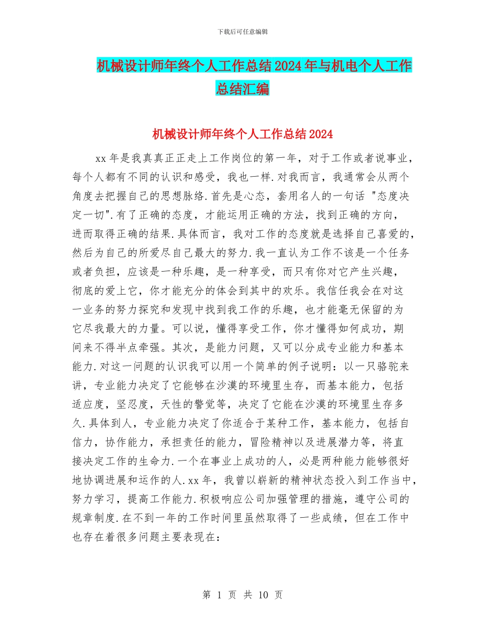 机械设计师年终个人工作总结2024年与机电个人工作总结汇编_第1页