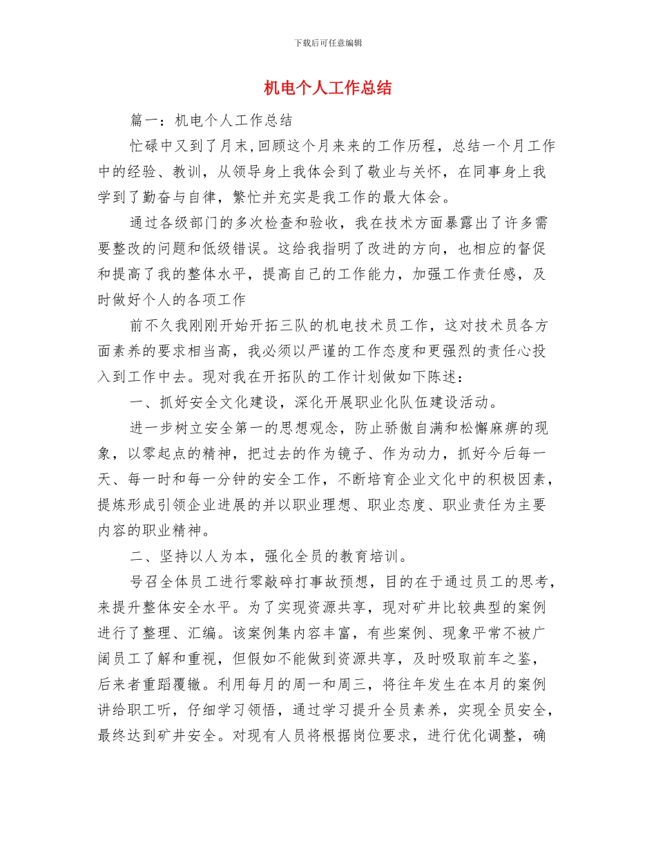 机械设计师年终个人工作总结2024年与机电个人工作总结汇编_第3页