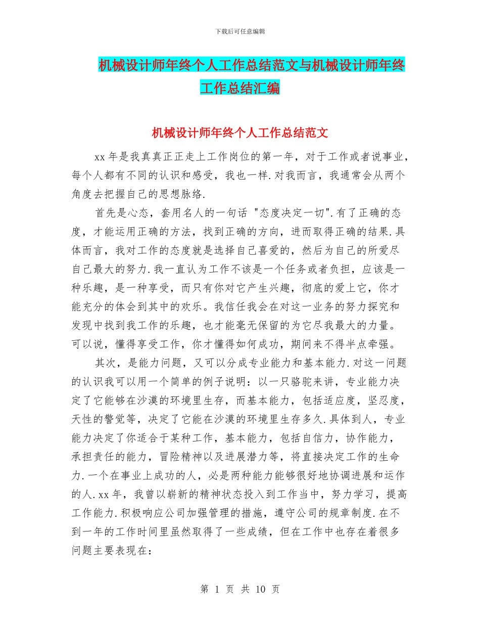 机械设计师年终个人工作总结范文与机械设计师年终工作总结汇编_第1页
