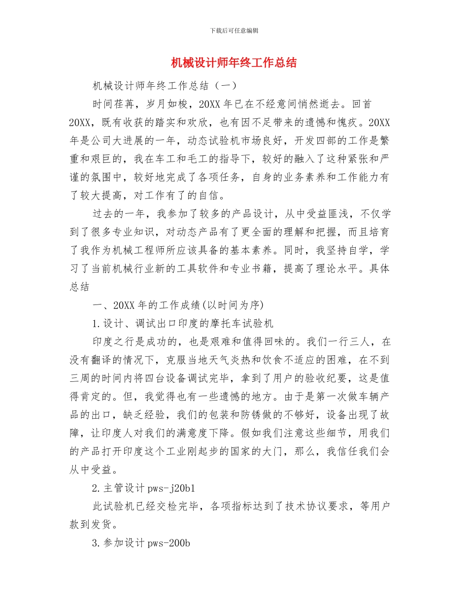 机械设计师年终个人工作总结范文与机械设计师年终工作总结汇编_第3页