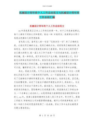 机械设计师年终个人工作总结范文与机械设计师年终工作总结汇编