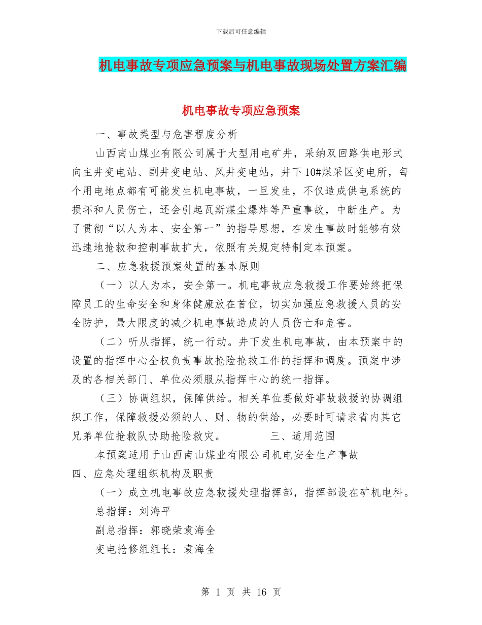 机电事故专项应急预案与机电事故现场处置方案汇编_第1页