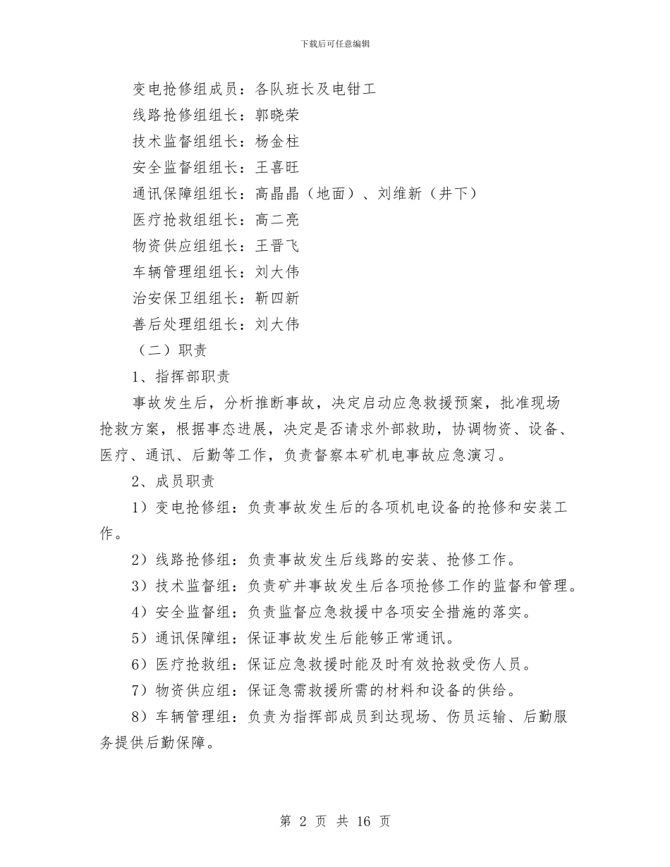 机电事故专项应急预案与机电事故现场处置方案汇编_第2页