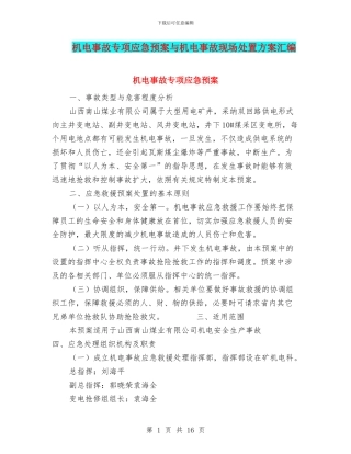 机电事故专项应急预案与机电事故现场处置方案汇编