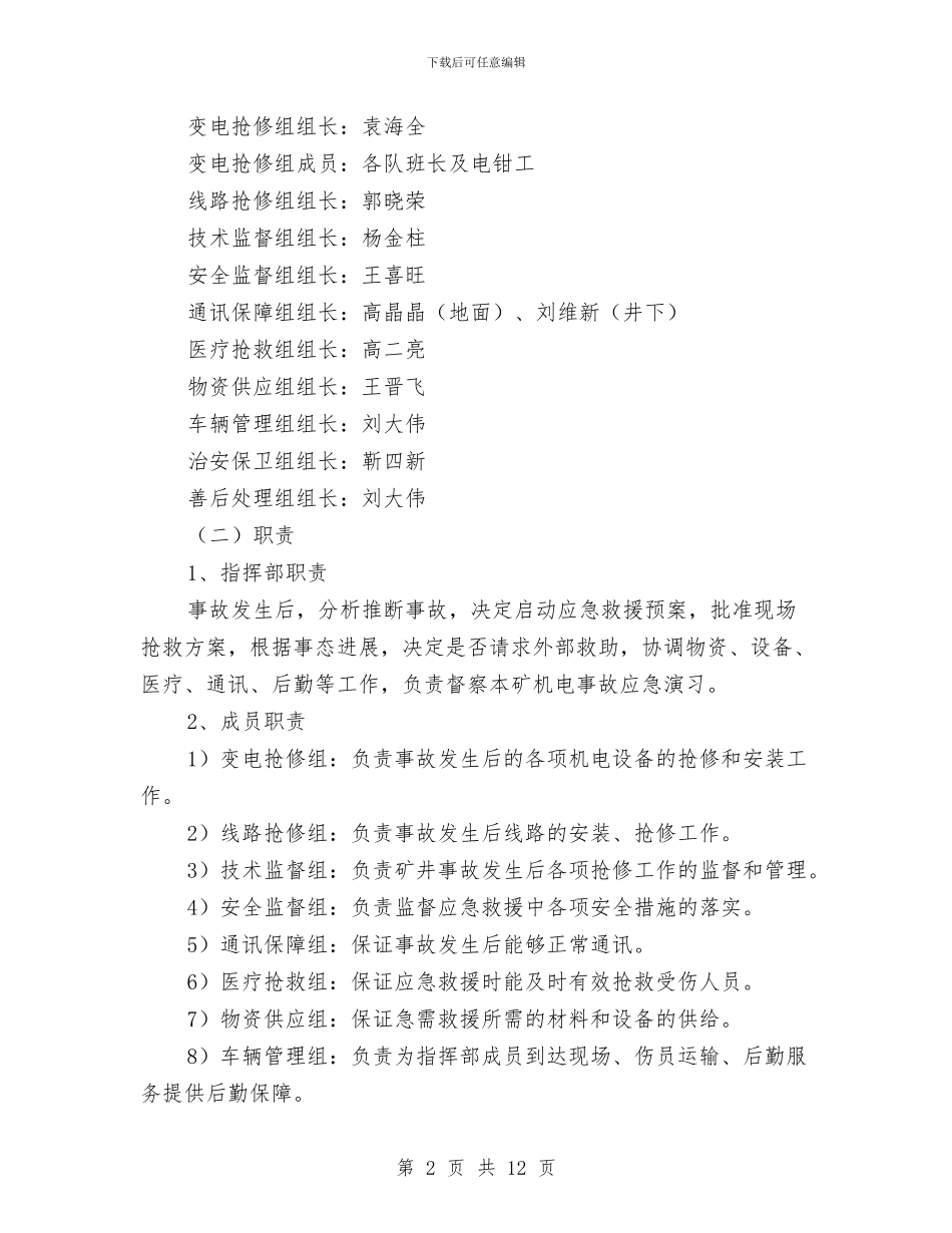 机电事故专项应急预案与机电分公司冬期施工方案汇编_第2页