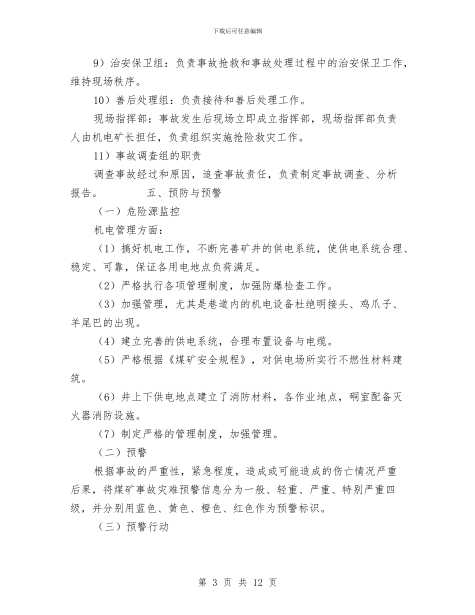 机电事故专项应急预案与机电分公司冬期施工方案汇编_第3页