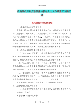 机电事故专项应急预案与机电分公司冬期施工方案汇编