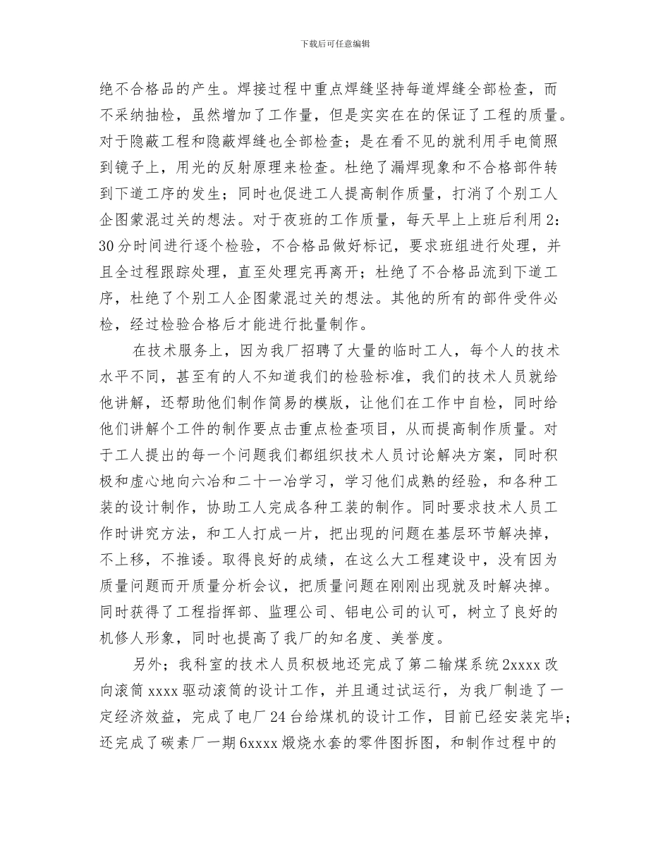 机电专业技术工作总结与机电修配厂技术办工作总结汇编_第3页