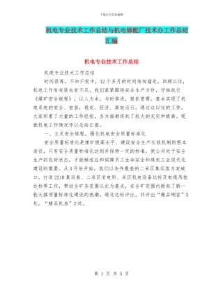 机电专业技术工作总结与机电修配厂技术办工作总结汇编
