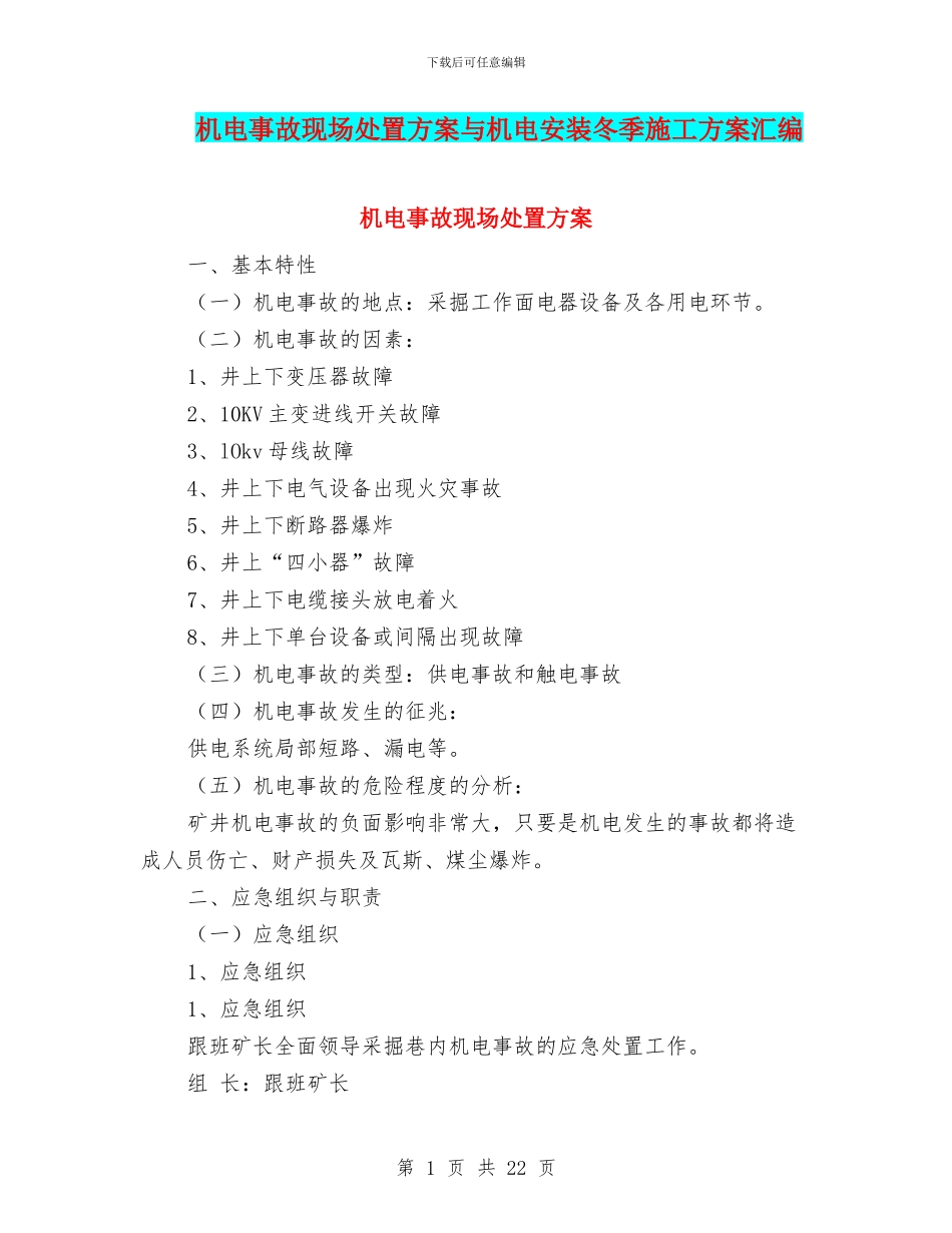 机电事故现场处置方案与机电安装冬季施工方案汇编_第1页