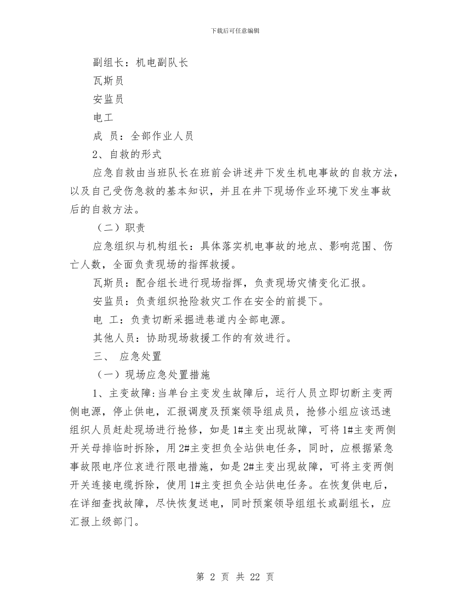 机电事故现场处置方案与机电安装冬季施工方案汇编_第2页