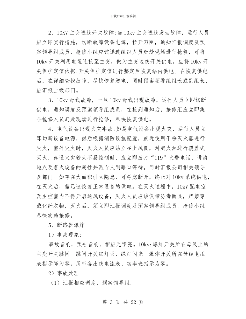 机电事故现场处置方案与机电安装冬季施工方案汇编_第3页