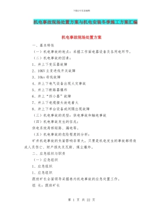 机电事故现场处置方案与机电安装冬季施工方案汇编