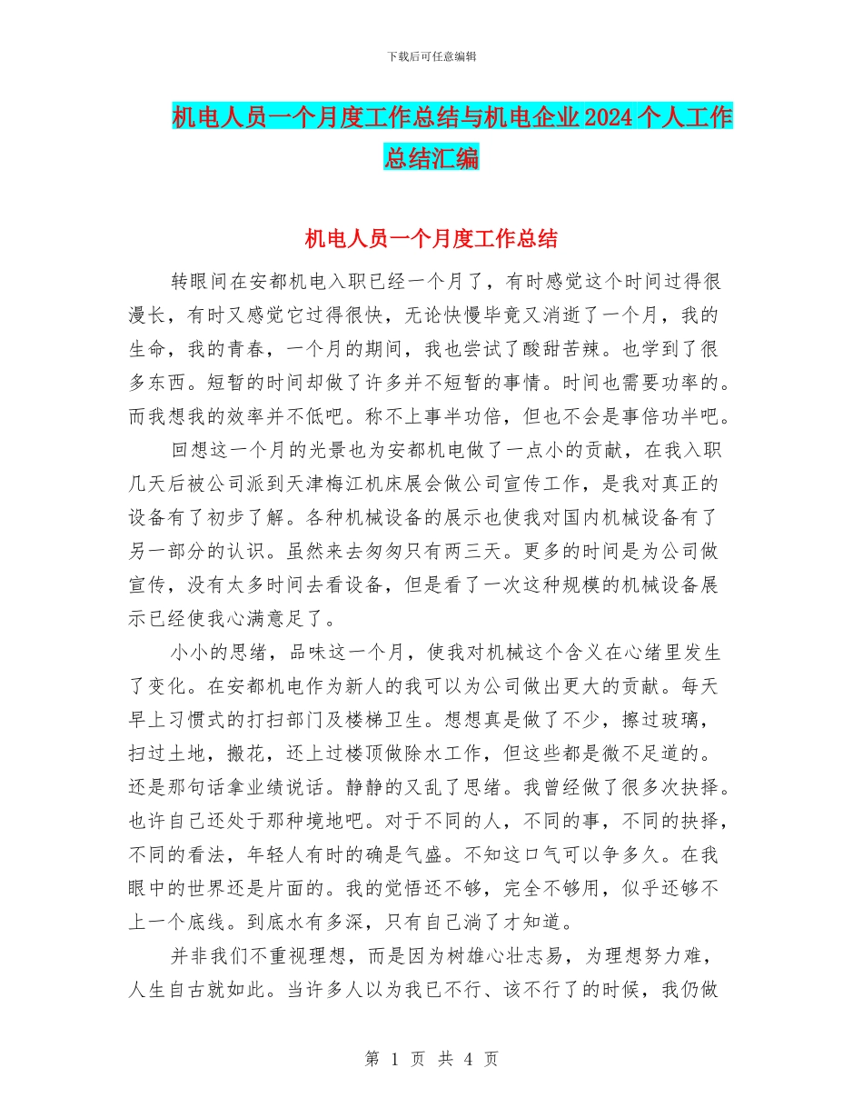 机电人员一个月度工作总结与机电企业2024个人工作总结汇编_第1页