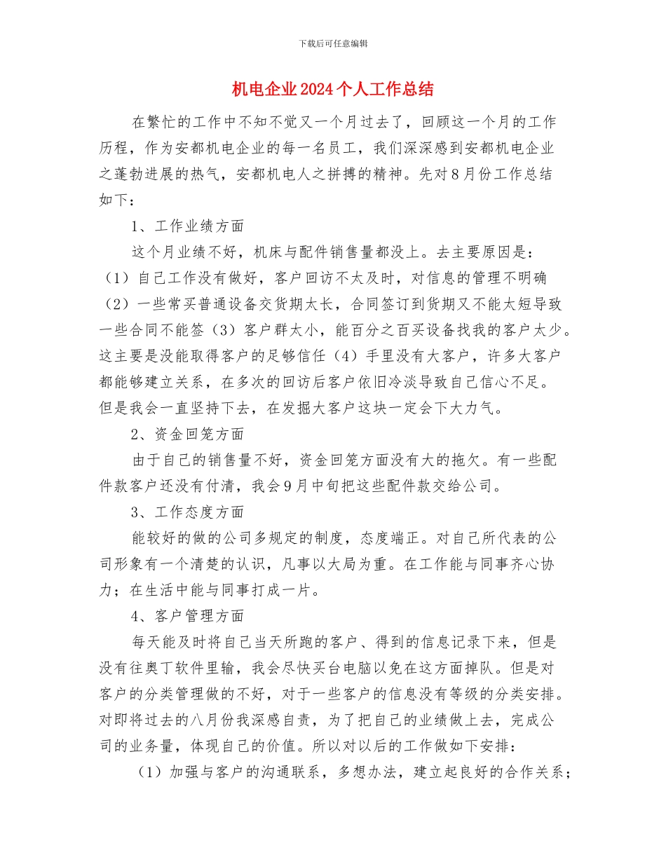 机电人员一个月度工作总结与机电企业2024个人工作总结汇编_第3页