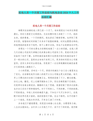 机电人员一个月度工作总结与机电企业2024个人工作总结汇编