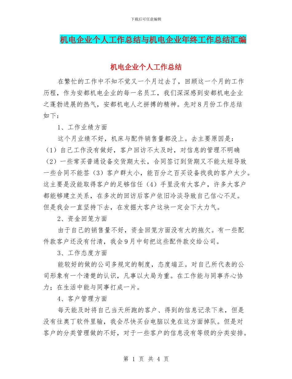 机电企业个人工作总结与机电企业年终工作总结汇编_第1页