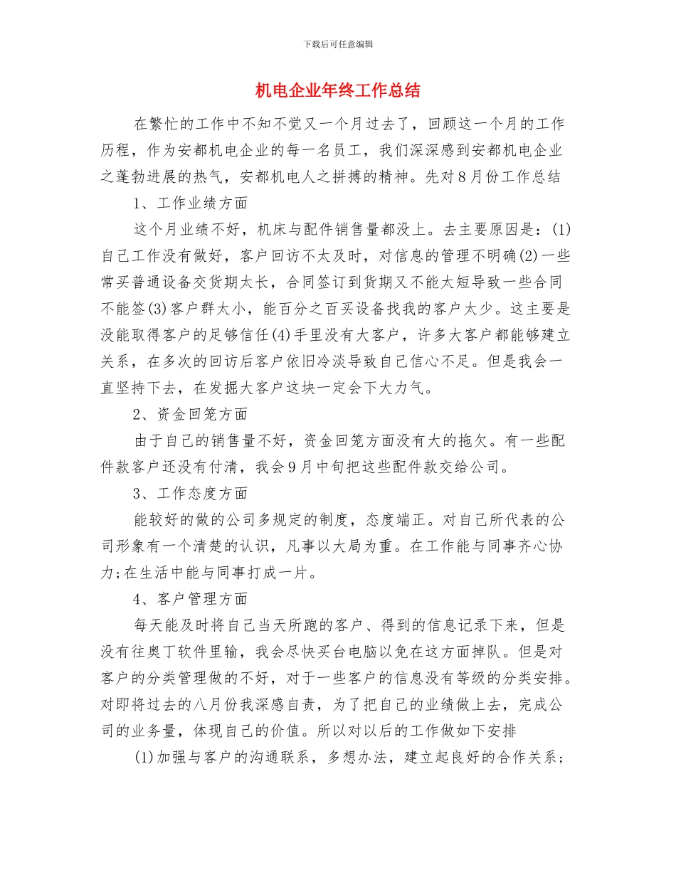 机电企业个人工作总结与机电企业年终工作总结汇编_第3页