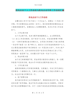 机电企业个人工作总结与机电企业年终工作总结汇编
