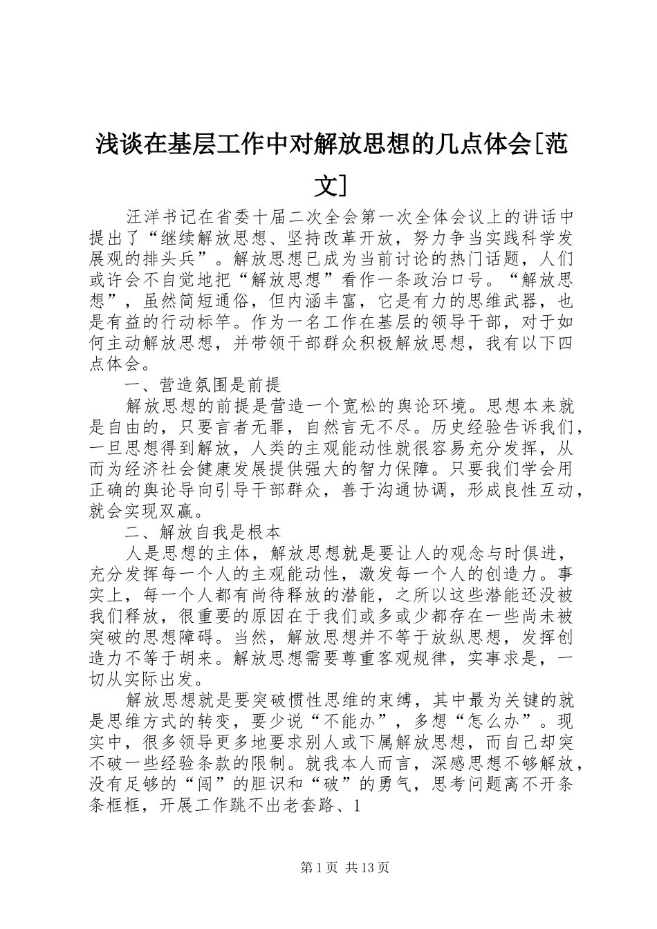浅谈在基层工作中对解放思想的几点体会[范文]_第1页