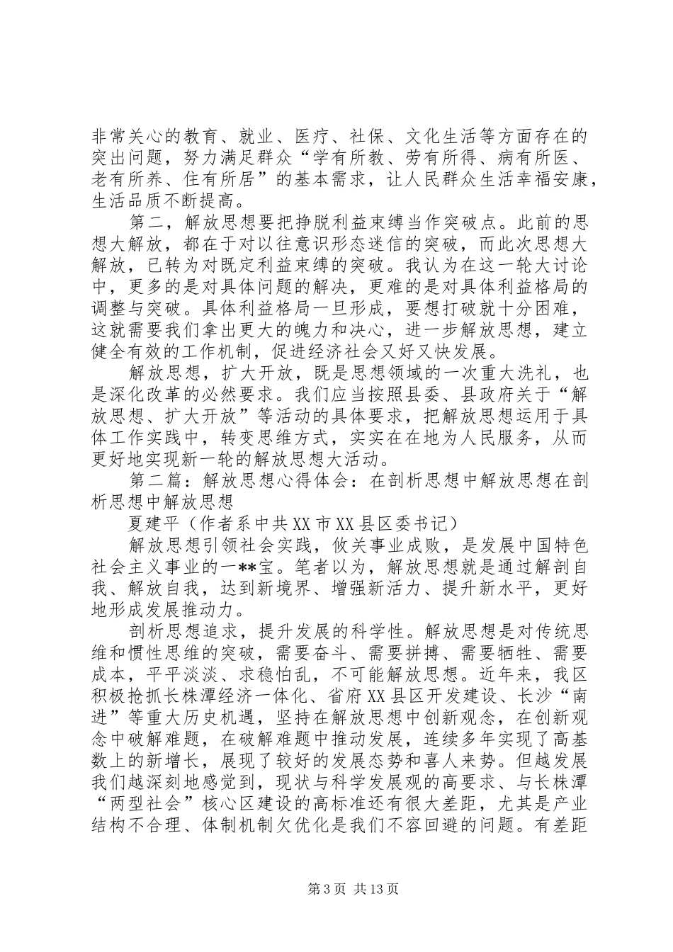 浅谈在基层工作中对解放思想的几点体会[范文]_第3页