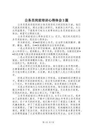 公务员岗前培训心得体会3篇