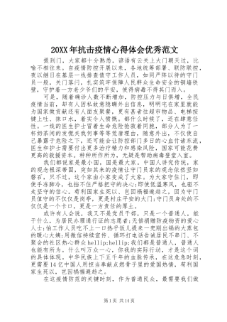 20XX年抗击疫情心得体会优秀范文