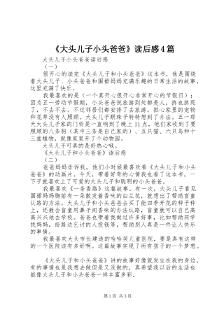 《大头儿子小头爸爸》读后感4篇