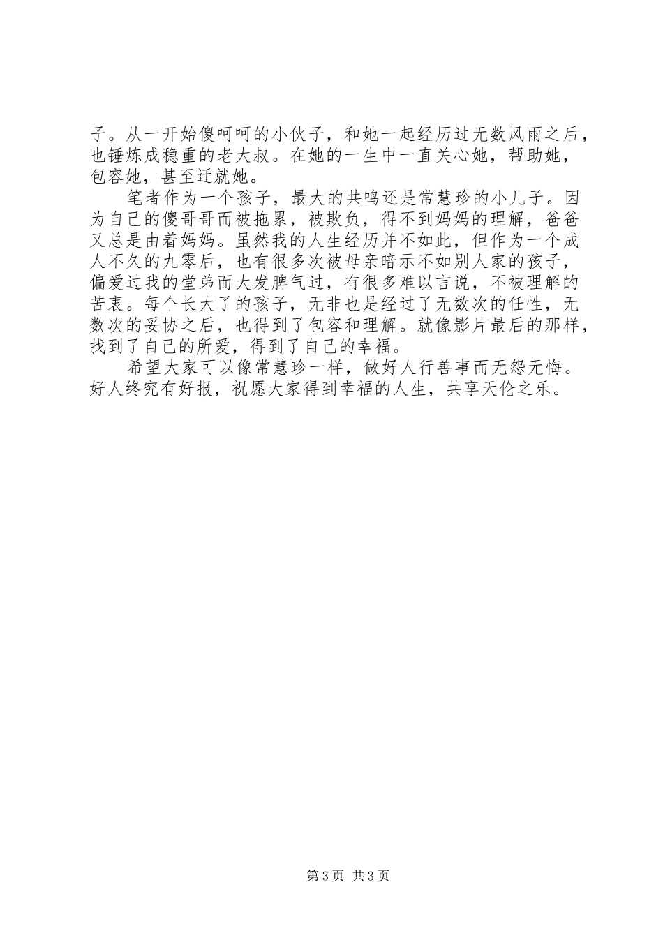 好人常慧珍观后感_第3页