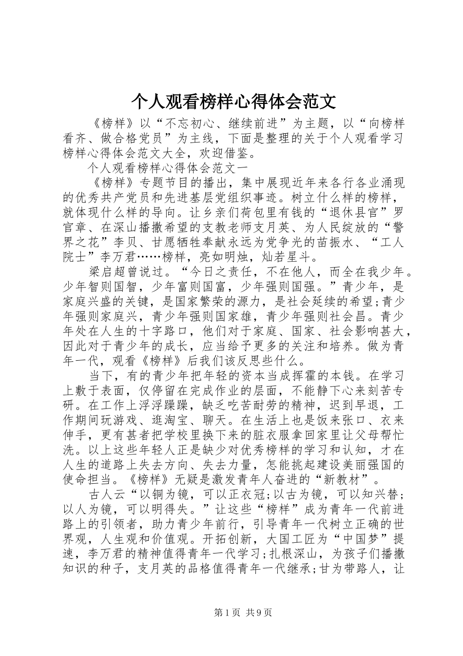 个人观看榜样心得体会范文_第1页