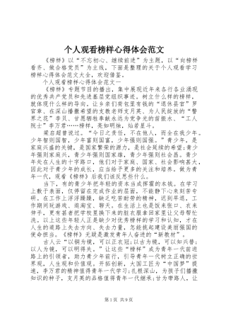 个人观看榜样心得体会范文