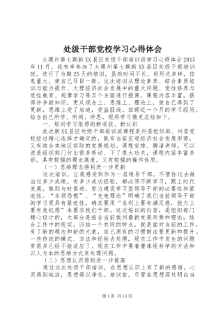 处级干部党校学习心得体会