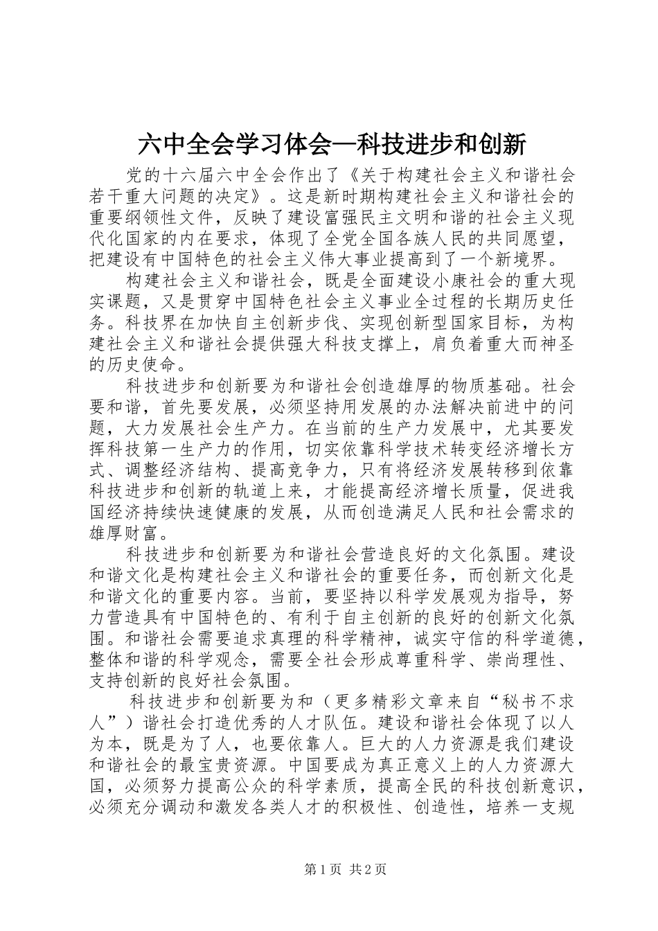 六中全会学习体会—科技进步和创新_第1页