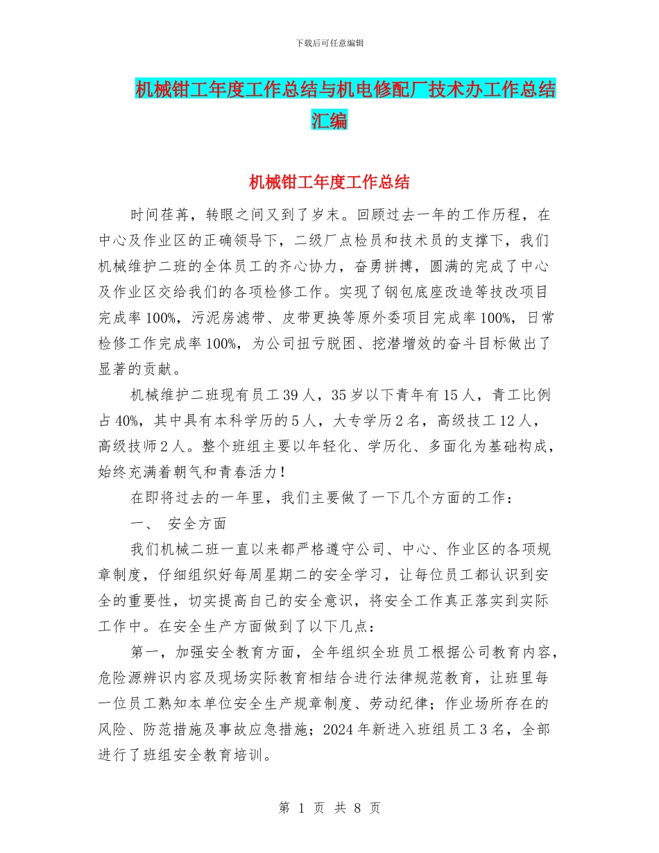 机械钳工年度工作总结与机电修配厂技术办工作总结汇编_第1页