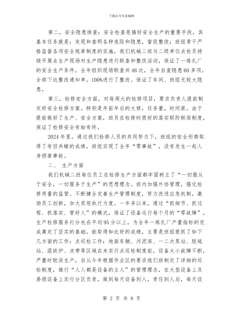 机械钳工年度工作总结与机电修配厂技术办工作总结汇编_第2页