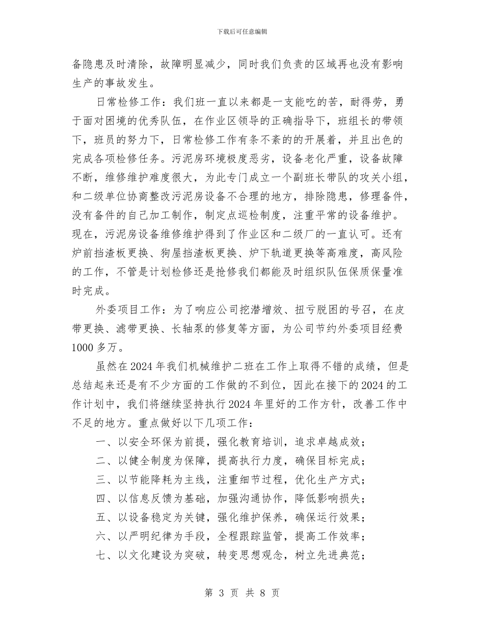 机械钳工年度工作总结与机电修配厂技术办工作总结汇编_第3页