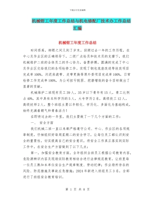 机械钳工年度工作总结与机电修配厂技术办工作总结汇编