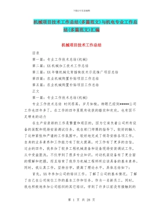 机械项目技术工作总结与机电专业工作总结(多篇范文)汇编