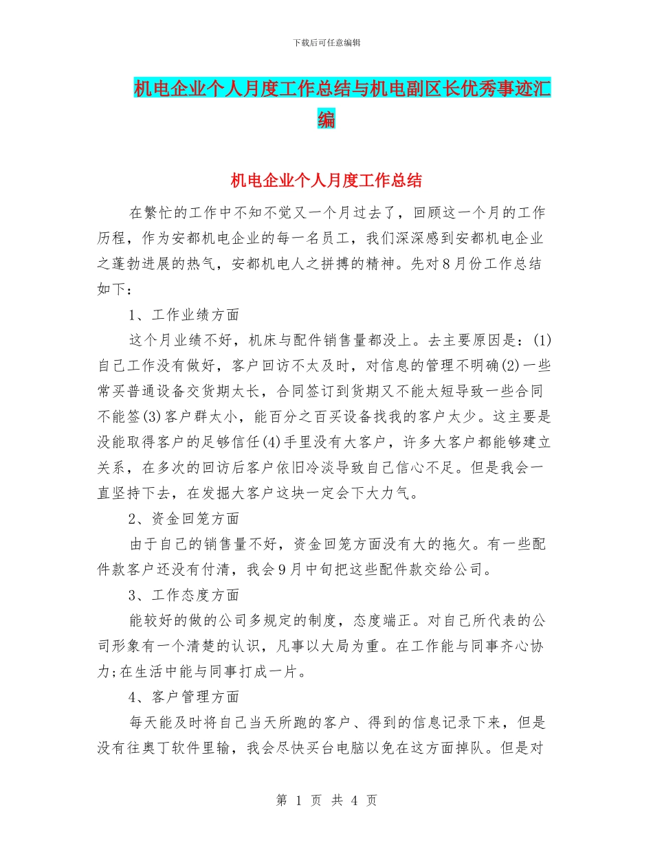 机电企业个人月度工作总结与机电副区长优秀事迹汇编_第1页