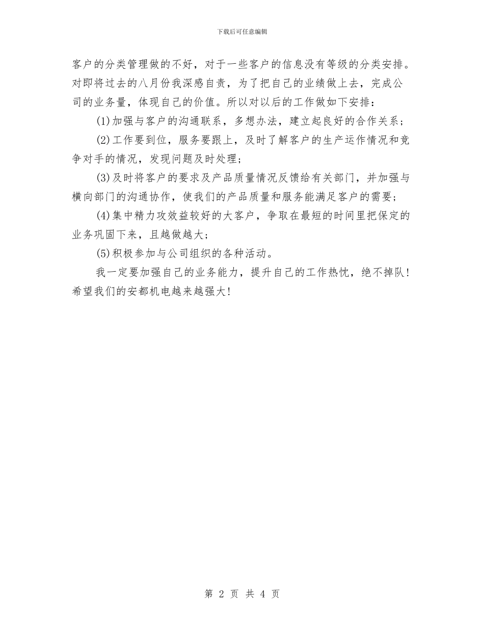 机电企业个人月度工作总结与机电副区长优秀事迹汇编_第2页