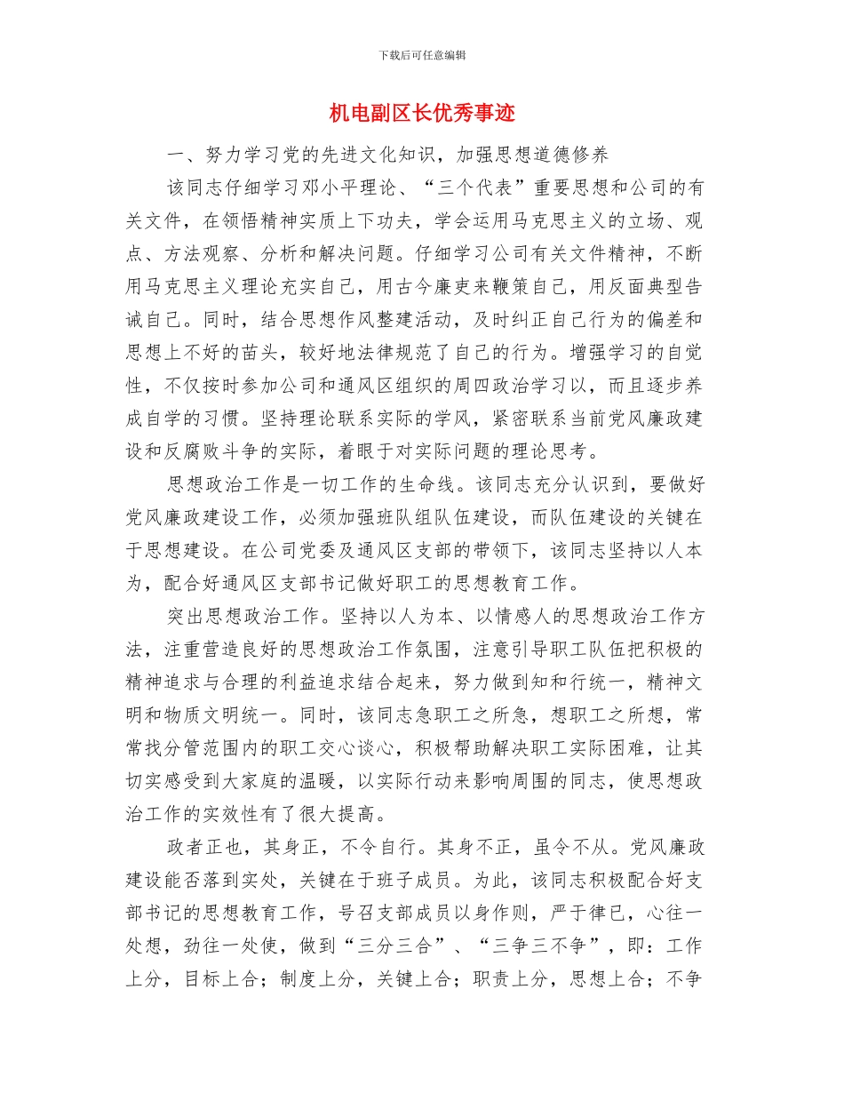 机电企业个人月度工作总结与机电副区长优秀事迹汇编_第3页