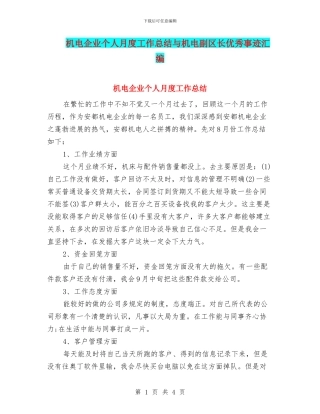机电企业个人月度工作总结与机电副区长优秀事迹汇编