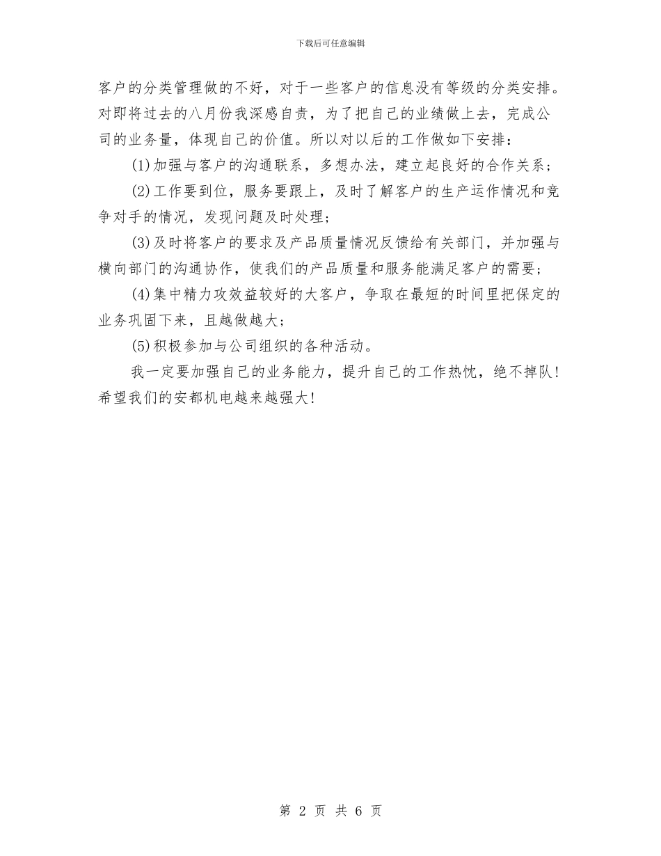 机电企业个人月度工作总结与机电修配厂技术办工作总结汇编_第2页